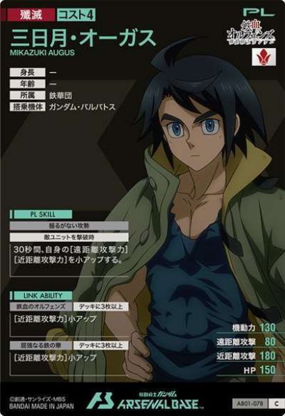 C 三日月・オーガス 販売 | SEASON:02 | 機動戦士ガンダム