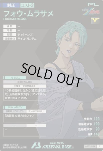 画像2: C フォウ・ムラサメ (2)