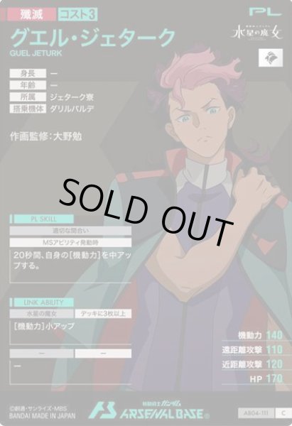 画像2: C グエル・ジェターク (2)