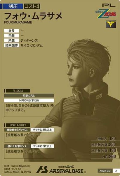 画像2: フォウ・ムラサメ (2)