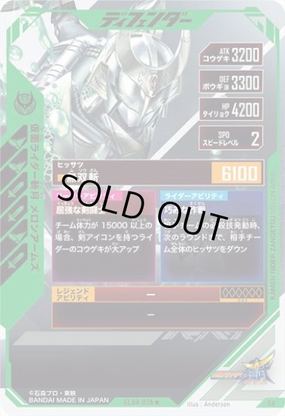 画像2: SR 【パラレル】仮面ライダー斬月 メロンアームズ (2)