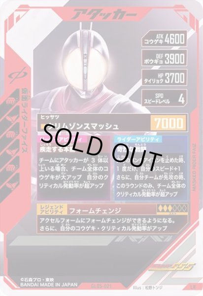 仮面ライダーファイズ LR GL05-021 仮面ライダーファイズ LR | ガンバレジェンズ,通常弾