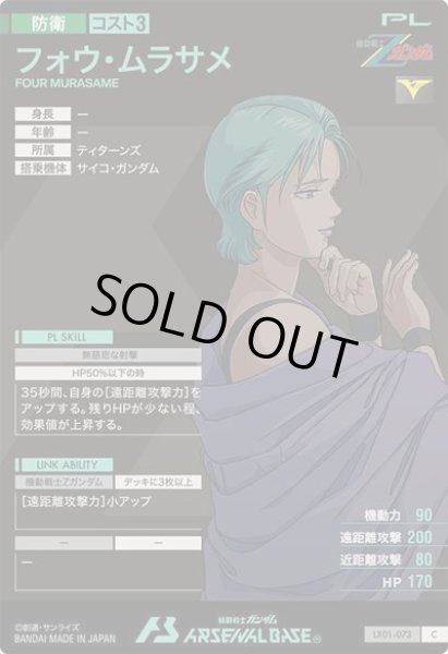 画像2: C フォウ・ムラサメ (2)