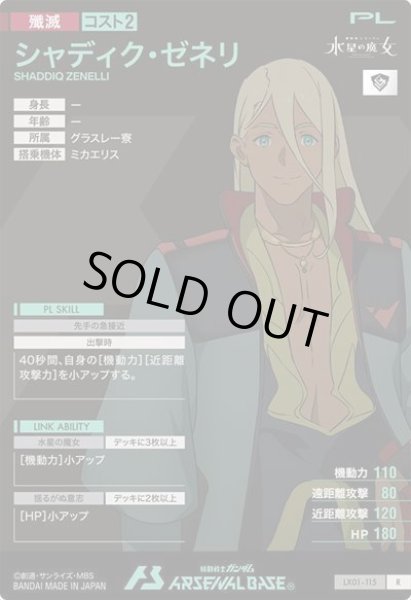 画像2: R シャディク・ゼネリ (2)