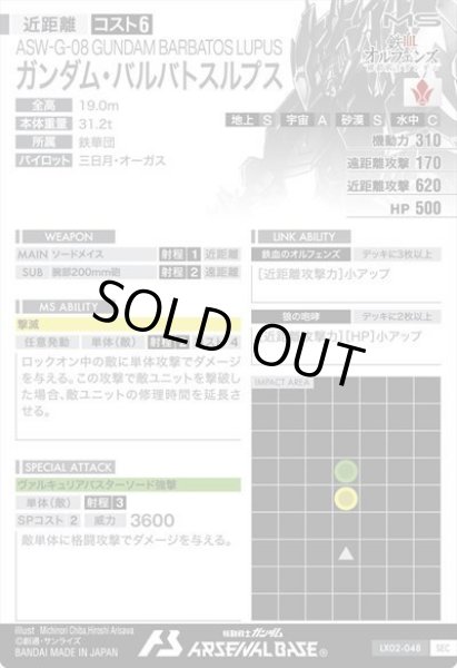 画像2: SEC 【シークレット】ガンダム・バルバトスルプス (2)