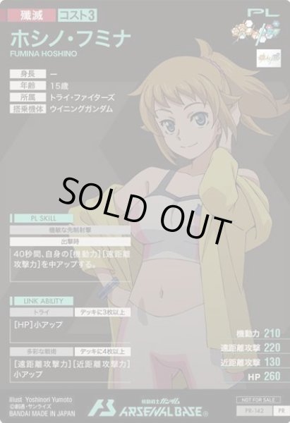 画像2: ホシノ・フミナ (2)