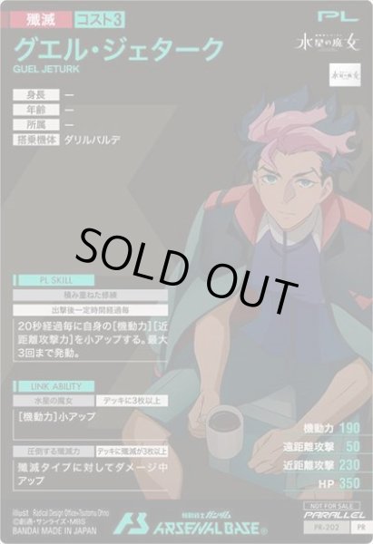画像2: 【パラレル】グエル・ジェターク (2)