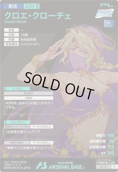 画像2: 【パラレル】クロエ・クローチェ (2)