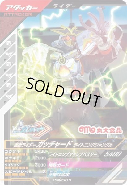 画像1: 仮面ライダーガッチャード ライトニングジャングル (1)