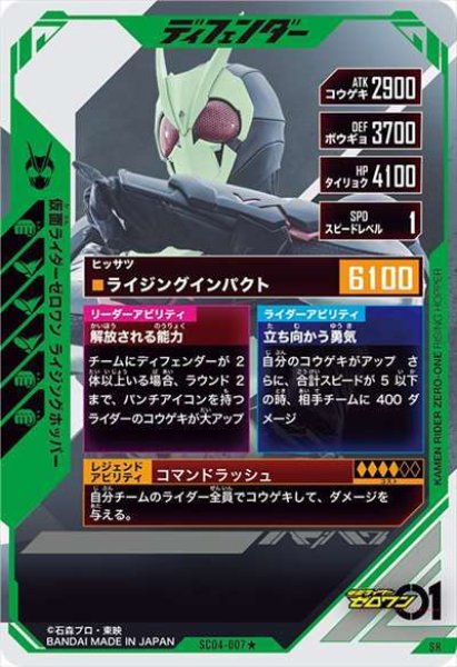 SR 【パラレル】仮面ライダーゼロワン ライジングホッパー
