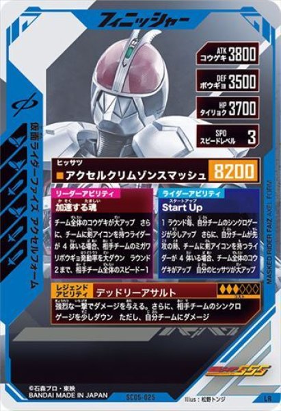 LR 仮面ライダーファイズ アクセルフォーム - 秋葉原カベの店