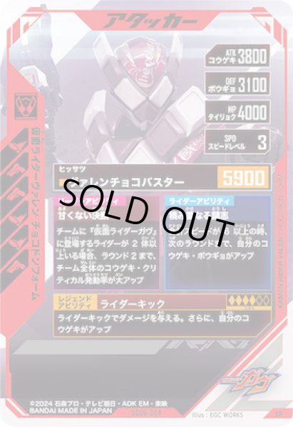 画像2: SR 仮面ライダーヴァレン チョコドンフォーム (2)