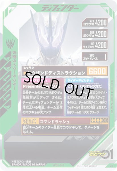 画像2: LR 仮面ライダーサウザー (2)