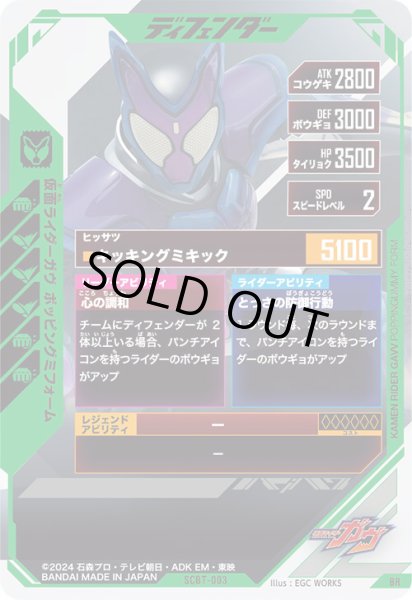 画像2: BR 仮面ライダーガヴ ポッピングミフォーム (2)