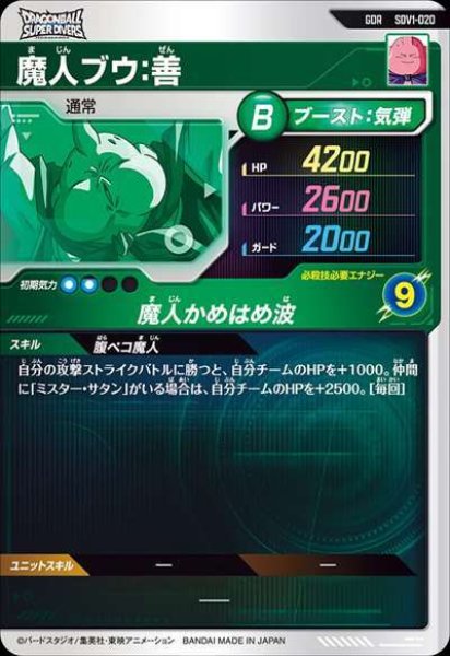 画像2: GDR 魔人ブウ:善 (2)