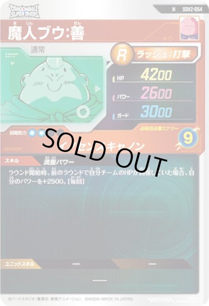 画像2: N 魔人ブウ：善 (2)