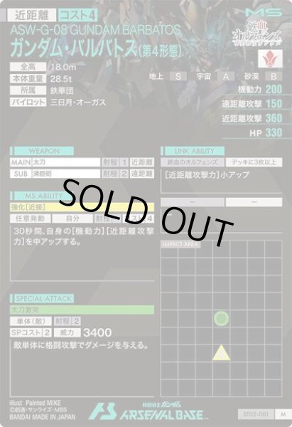 画像2: M ガンダム・バルバトス(第4形態) (2)