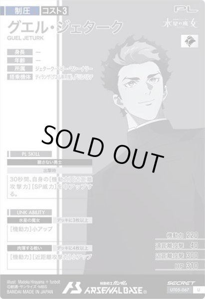 画像2: SEC 【シークレット】グエル・ジェターク (2)