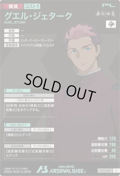 画像2: R グエル・ジェターク (2)