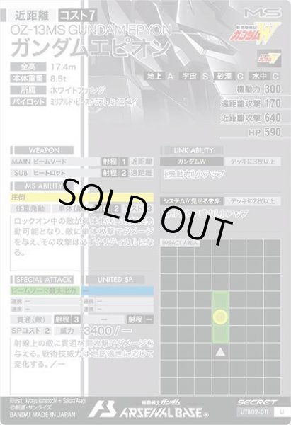 画像2: SEC 【シークレット】ガンダムエピオン (2)