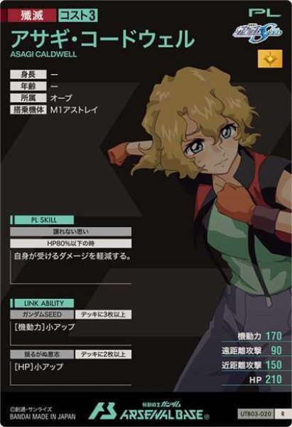 PR-231 アサギ・コードウェル【PR】 | 機動戦士ガンダム